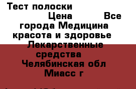 Тест полоски accu-Chek (2x50) active › Цена ­ 800 - Все города Медицина, красота и здоровье » Лекарственные средства   . Челябинская обл.,Миасс г.